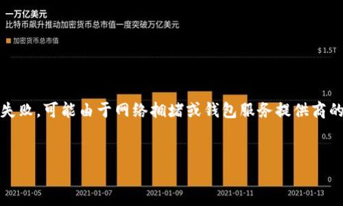 在讨论“im钱包有骷髅头”的含义之前，我们需要了解一下IM钱包是什么以及骷髅头的象征意义。

IM钱包是一种数字钱包，通常用于存储和管理各种加密货币，其特点是高安全性和便捷性。骷髅头的图案常常被用作标志或装饰，在不同的文化和语境中可能有不同的解释。

### 骷髅头的象征意义

骷髅头通常代表了死亡、危险或叛逆，但在某些文化中，它也可能象征着保护和转变。在时尚和设计中，骷髅头常被用来传达一种酷炫、叛逆的态度。因此，如果您在IM钱包上看到骷髅头，可能意味着该钱包或其设计师试图传达一种独特的个性或反叛精神。

### IM钱包为什么使用骷髅头图案？

1. **个性化设计**：在竞争激烈的市场中，设计独特的图案如骷髅头可以帮助IM钱包在众多产品中脱颖而出，吸引年轻或叛逆的用户群体。
   
2. **品牌形象**：使用骷髅头作为标志，可能是品牌试图在用户心目中建立一种勇敢、创新的形象，让用户觉得他们的数字资产是安全且与众不同的。

3. **文化结合**：骷髅头在流行文化中频繁出现，如音乐、时尚和艺术，IM钱包可能借此机会与年轻人的文化信仰相结合，增强用户的认同感。

4. **游戏化元素**：如果IM钱包的设计和功能结合了一些游戏元素，骷髅头可能是为了增添趣味，让用户在管理数字资产的同时享受到更轻松的体验。

### 常见问题

#### 1. IM钱包的安全性如何？

IM钱包通常被认为是相对安全的数字钱包，但安全性的具体情况依赖于多个因素。
首先，IM钱包应采用现代加密技术，确保用户的私钥和交易信息不易被黑客窃取。此外，用户也应采取相应的安全措施，例如启用双重身份验证，定期更新密码等。其次，用户应避免使用公共Wi-Fi网络进行交易，以防止数据被监视和剽窃。
最后，重要的是要选择信誉良好的IM钱包提供商，并定期检查其安全更新和用户反馈，以确保钱包的持续安全性。

#### 2. 如何选择合适的IM钱包？

选择合适的IM钱包需要考虑多个因素。
首先，了解您的需求是最重要的。例如，您是想存储长期价值还是频繁交易？其次，您需要比较不同IM钱包的安全性、易用性和支持的币种等。某些钱包可能更适合新手，而其他钱包可能提供更多高级特性，适合经验丰富的用户。
您还应考虑钱包的社区支持和开发活跃程度。活跃的开发团队能够确保钱包在安全性和功能上持续更新。

#### 3. 如何确保IM钱包的隐私性？

隐私性是数字钱包一个重要的考量因素。确保IM钱包隐私性的方法有很多。
首先，选择那些不要求您提供过多个人信息或是匿名钱包的选项。其次，要确保钱包使用高级加密技术，保护您的交易数据和地址信息。同时，定期清理您的钱包使用记录并避免将钱包与社交媒体绑定也是保护隐私的好方法。
最后，了解地区法律与规定，以确保您的IM钱包符合当地的数据隐私政策和法规。

#### 4. IM钱包的使用过程中常见问题有哪些？

在使用IM钱包的过程中，用户可能会遇到多个常见问题。
例如，用户可能会忘记密码或者私钥，一旦丢失，通常意味着无法恢复钱包中的资产。另一个问题是交易延迟或失败，可能由于网络拥堵或钱包服务提供商的技术问题导致。还需注意，某些服务提供商的客户支持可能不足，用户在遇到问题时可能无法得到及时的帮助。
因此，了解可能出现的问题及其解决方案，可以帮助用户更有效地管理自己的IM钱包和数字资产。

以上是对“IM钱包有骷髅头的意思”的详细探讨，如果需要更深入的信息或分析，可以继续提问。