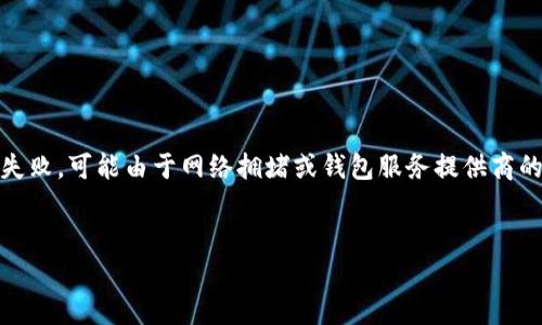 在讨论“im钱包有骷髅头”的含义之前，我们需要了解一下IM钱包是什么以及骷髅头的象征意义。

IM钱包是一种数字钱包，通常用于存储和管理各种加密货币，其特点是高安全性和便捷性。骷髅头的图案常常被用作标志或装饰，在不同的文化和语境中可能有不同的解释。

### 骷髅头的象征意义

骷髅头通常代表了死亡、危险或叛逆，但在某些文化中，它也可能象征着保护和转变。在时尚和设计中，骷髅头常被用来传达一种酷炫、叛逆的态度。因此，如果您在IM钱包上看到骷髅头，可能意味着该钱包或其设计师试图传达一种独特的个性或反叛精神。

### IM钱包为什么使用骷髅头图案？

1. **个性化设计**：在竞争激烈的市场中，设计独特的图案如骷髅头可以帮助IM钱包在众多产品中脱颖而出，吸引年轻或叛逆的用户群体。
   
2. **品牌形象**：使用骷髅头作为标志，可能是品牌试图在用户心目中建立一种勇敢、创新的形象，让用户觉得他们的数字资产是安全且与众不同的。

3. **文化结合**：骷髅头在流行文化中频繁出现，如音乐、时尚和艺术，IM钱包可能借此机会与年轻人的文化信仰相结合，增强用户的认同感。

4. **游戏化元素**：如果IM钱包的设计和功能结合了一些游戏元素，骷髅头可能是为了增添趣味，让用户在管理数字资产的同时享受到更轻松的体验。

### 常见问题

#### 1. IM钱包的安全性如何？

IM钱包通常被认为是相对安全的数字钱包，但安全性的具体情况依赖于多个因素。
首先，IM钱包应采用现代加密技术，确保用户的私钥和交易信息不易被黑客窃取。此外，用户也应采取相应的安全措施，例如启用双重身份验证，定期更新密码等。其次，用户应避免使用公共Wi-Fi网络进行交易，以防止数据被监视和剽窃。
最后，重要的是要选择信誉良好的IM钱包提供商，并定期检查其安全更新和用户反馈，以确保钱包的持续安全性。

#### 2. 如何选择合适的IM钱包？

选择合适的IM钱包需要考虑多个因素。
首先，了解您的需求是最重要的。例如，您是想存储长期价值还是频繁交易？其次，您需要比较不同IM钱包的安全性、易用性和支持的币种等。某些钱包可能更适合新手，而其他钱包可能提供更多高级特性，适合经验丰富的用户。
您还应考虑钱包的社区支持和开发活跃程度。活跃的开发团队能够确保钱包在安全性和功能上持续更新。

#### 3. 如何确保IM钱包的隐私性？

隐私性是数字钱包一个重要的考量因素。确保IM钱包隐私性的方法有很多。
首先，选择那些不要求您提供过多个人信息或是匿名钱包的选项。其次，要确保钱包使用高级加密技术，保护您的交易数据和地址信息。同时，定期清理您的钱包使用记录并避免将钱包与社交媒体绑定也是保护隐私的好方法。
最后，了解地区法律与规定，以确保您的IM钱包符合当地的数据隐私政策和法规。

#### 4. IM钱包的使用过程中常见问题有哪些？

在使用IM钱包的过程中，用户可能会遇到多个常见问题。
例如，用户可能会忘记密码或者私钥，一旦丢失，通常意味着无法恢复钱包中的资产。另一个问题是交易延迟或失败，可能由于网络拥堵或钱包服务提供商的技术问题导致。还需注意，某些服务提供商的客户支持可能不足，用户在遇到问题时可能无法得到及时的帮助。
因此，了解可能出现的问题及其解决方案，可以帮助用户更有效地管理自己的IM钱包和数字资产。

以上是对“IM钱包有骷髅头的意思”的详细探讨，如果需要更深入的信息或分析，可以继续提问。