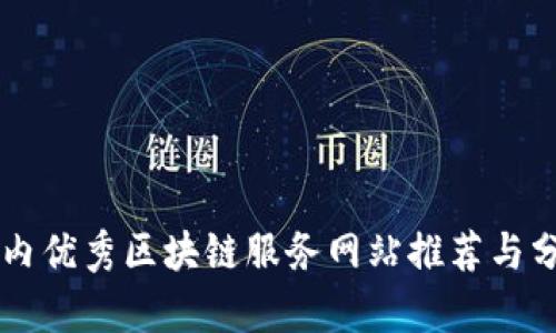 国内优秀区块链服务网站推荐与分析