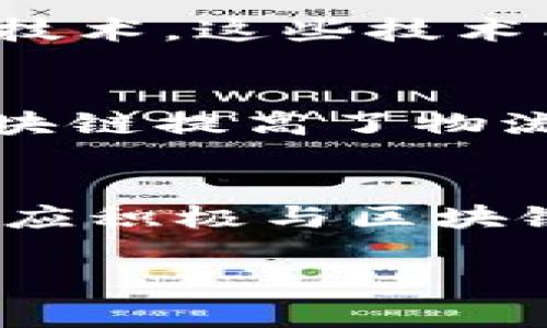 baioti区块链技术助力企业转型：最新应用案例与发展趋势/baioti
区块链, 企业应用, 技术转型, 发展趋势/guanjianci

在数字化转型的浪潮中，区块链作为一种颠覆性的技术，正逐渐被各行各业的企业所应用。无论是金融、供应链管理、医疗还是版权保护，区块链都展现出了巨大的潜力和广阔的应用前景。本文将深入探讨区块链在企业中的应用案例、发展趋势以及未来可能面临的挑战。

一、区块链的基本概念
区块链是一种分布式账本技术，它允许在一个网络上以去中心化的方式进行数据的存储和交换。每一个“区块”中包含了一组交易数据，这些数据通过密码学技术确保了安全性和不可篡改性。区块链的核心特征包括去中心化、安全性、透明性和可追溯性，这使得它在现代企业中有着广泛的应用潜力。

二、区块链在企业中的实际应用案例
目前，不少企业已在不同的业务场景中应用区块链技术。以下是一些主要领域的应用案例：

h41. 金融行业/h4
在金融行业，区块链被用于实现跨境支付、智能合约以及数字货币的发行。例如，某些大型银行已开始利用区块链技术简化跨国汇款流程，不仅降低了交易成本，还大大提高了交易的效率和安全性。

h42. 供应链管理/h4
区块链技术允许企业在供应链的每一个环节都能反映实时数据，从而提高透明度和效率。通过将商品的生产、运输和销售信息都记录在区块链上，企业能够实时追踪产品的来源和流向，降低了假冒产品的风险。

h43. 医疗行业/h4
在医疗领域，区块链可以用于保护患者的隐私数据同时确保医疗记录的完整性。医疗机构可以在区块链上记录病历数据、用药历史等信息，确保这些信息在需要时能够快速共享和追溯，提高了医疗服务的质量和效率。

h44. 版权保护/h4
在数字内容创作和传播中，区块链技术可以帮助创作者保护其版权。通过将创作作品在区块链上注册，创作者可以证明作品的所有权，并在内容被使用时获得相应的报酬，从而解决了传统版权保护中的一些难题。

三、区块链技术的未来发展趋势
随着技术的进步和应用案例的不断增加，区块链技术的未来发展趋势将呈现出以下几个方向：

h41. 多链生态的形成/h4
未来，区块链将不再是单一链条，而更加趋向于形成多链生态，各链之间能够实现互联互通。企业可以根据自身的需求选择最合适的链条进行应用。

h42. 与人工智能技术的结合/h4
随着人工智能技术的发展，未来区块链将与AI深度结合，实现数据的自动化处理和智能化决策。通过在区块链上运行智能合约，企业能够在无需人为干预的情况下完成复杂的商业逻辑。

h43. 法规和标准的完善/h4
随着区块链技术的广泛应用，相关的法规和标准也将不断完善。各国政府将加强对区块链企业的监管，同时也为企业的发展提供更多的政策支持。

h44. 更加注重用户隐私/h4
在未来的发展中，用户的隐私问题将愈发重要。区块链技术将不断发展出更加安全的隐私保护机制，确保用户在使用区块链应用时个人信息的安全性。

四、企业在应用区块链技术时可能遇到的挑战
尽管区块链技术在企业中的应用前景广阔，但在实际操作过程中仍然可能遇到一系列的挑战和问题：

h41. 技术可行性/h4
许多企业在实施区块链项目时，往往缺乏对技术的深入了解。在技术的可行性上，企业需要进行充分的调研和测试，确保所采用的区块链解决方案能够满足其业务需求。

h42. 成本问题/h4
尽管区块链能够带来许多好处，但其实施和维护的成本也是企业必须考虑的重要因素。从技术开发到系统维护，区块链应用涉及的费用可能会非常高。因此企业需谨慎评估投资回报率。

h43. 法规风险/h4
区块链技术在法律上的地位尚不明朗，许多国家的法律法规对区块链相关的商业活动还没有明确的规定，这可能给企业的运营带来法律风险。在应用区块链技术前，企业应充分了解相关的法律环境，并做出合规性分析。

h44. 用户接受度/h4
最后，区块链技术的成功实施离不开用户的接受度。企业需要做好用户的教育和引导，帮助他们理解区块链技术带来的价值，从而提升他们的使用意愿。

问题探讨

1. 企业如何选择适合自己的区块链平台？
在选择区块链平台时，企业需要考虑多个因素，包括技术性能、安全性、兼容性、用户体验和社区支持。首先，企业应根据自身的业务需求确定所需的功能，例如：是否需要智能合约支持，是否需要高并发处理能力等。其次，企业应评估不同区块链平台的安全性，包括底层加密算法、共识机制等。此外，兼容性也是一个重要因素，企业应该考虑到现有系统与区块链的集成度。用户体验和社区支持则关系到技术的维护和未来的发展。因此，企业在选择区块链平台时应结合自身的实际情况，进行全面的评估和比较。

2. 区块链如何保障数据的安全性和隐私？
区块链技术通过去中心化的方式，保证了数据的安全性和透明性。每个数据区块都是通过密码学技术进行加密，这确保了数据在传输和存储过程中不易被篡改。另一方面，区块链还采用多种机制来保护用户的隐私，例如零知识证明和同态加密等技术。这些技术能在实现数据共享的同时，保护用户的敏感信息。此外，企业在开发区块链应用时，还需遵循用户数据保护的相关法律法规，从而进一步保障用户的隐私安全。

3. 区块链技术对传统行业的冲击与机遇是什么？
区块链技术对传统行业的冲击可谓是全方位的。首先，在金融行业，区块链让传统银行的中介角色被削弱，进而提高了交易效率，降低了成本。同时，区块链的去中心化特征，使得小型金融机构也能有机会参与到全球交易中。其次，在供应链领域，区块链提高了物流透明度，客户可以实时追踪产品信息，增强了对品牌的信任度。然而，机遇也伴随着挑战，传统企业需要不断调整业务策略，以适应区块链技术带来的新变化，这对其文化和组织结构的影响不容小觑。

4. 企业如何确保区块链项目的成功实施？
为了确保区块链项目的成功实施，企业应从多个方面入手。首先，明确项目的目标和需求，在技术选型上要考虑到企业的长远战略与盈利模式。其次，组建专业的项目团队，确保项目实施过程中的各个环节都有经验丰富的人士进行把控。同时，企业应积极与区块链技术社区建立联系，获取前沿的技术支持和咨询。此外，项目实施过程中要定期进行评估，及时调整策略，确保企业在这一过程中保持灵活性，以适应市场变化。

综上所述，区块链技术正为各行各业带来新的转型机遇。企业在考察和应用这一技术时，应综合考虑自身的业务需求、市场环境、技术挑战、法律法规等诸多因素，以确保在数字化时代的竞争中把握先机。