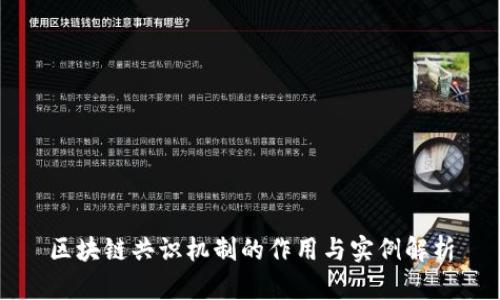 区块链共识机制的作用与实例解析