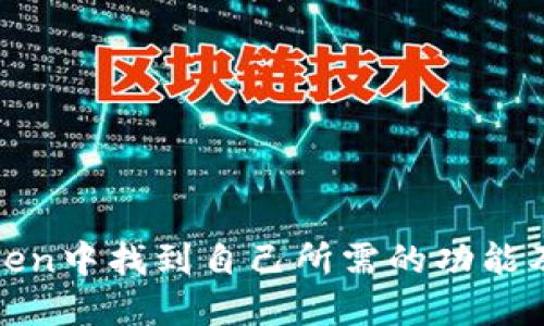   imToken钱包支持的区块链和数字资产详解 / 

 guanjianchi imToken, 区块链, 数字钱包, 加密货币 /guanjianchi 

随着区块链技术的快速发展，数字钱包逐渐成为加密资产管理不可或缺的工具。在众多数字钱包中，imToken因其优秀的用户体验、安全性以及支持的链和资产种类而受到广大用户的喜爱。那么，imToken钱包究竟支持哪些区块链和数字资产呢？我们将详细介绍这一主题，以便用户更好地了解imToken的功能，做出明智的选择。

一、imToken钱包概述
imToken是一款功能强大的数字资产管理工具，专为区块链用户设计。它具有多链支持、用户友好的界面以及强大的安全防护措施。用户可以在imToken中轻松进行数字资产的存储、管理和交易，同时还能够参与到不同链上的去中心化应用（DApp）和其他区块链活动中。

二、imToken钱包支持的链
imToken支持多条主要的公链，这些公链在区块链生态系统中占有重要的位置。以下是imToken钱包支持的一些主要链：

h41. 以太坊（Ethereum）/h4
以太坊是最早采用智能合约技术的区块链平台，支持去中心化应用的开发。imToken钱包支持以太坊网络上的各种数字资产，包括以太坊本身（ETH）及其基于ERC-20标准的代币。用户可以轻松发送、接收和管理这些资产。

h42. 比特币（Bitcoin）/h4
作为第一个使用区块链技术的加密货币，比特币仍然是全球最知名的数字资产。imToken钱包提供对比特币的支持，使用户能够安全地存储和交易比特币。此外，imToken也支持比特币的各种分叉币，如比特币现金（BCH）等。

h43. 波场（TRON）/h4
波场是一个基于区块链的去中心化平台，主要用于数字内容的分发。imToken支持波场网络及其代币（如TRC-20代币），用户可以通过imToken钱包参与波场生态中的各种DApp和项目。

h44. EOS/h4
EOS是一个高性能的区块链平台，旨在支持商业级去中心化应用。imToken钱包同样支持EOS及其衍生代币，提供用户与EOS生态互动的简单途径。

h45. 小蚁（NEO）/h4
NEO被誉为“中国的以太坊”，它的生态系统支持智能合约和数字资产的管理。imToken钱包支持NEO和GAS等代币，用户可以在其中参与NEO的众多应用。

h46. 其他链/h4
除了上述链，imToken还支持包括Algorand、Ontology、Zilliqa等多个区块链，这使得它成为一个多元化的数字资产管理工具。

三、imToken钱包特点
imToken钱包不仅支持多条区块链和数字资产，此外，它还有许多其他优点：
h41. 用户友好的界面/h4
imToken提供的用户界面，用户可以轻松找到所需功能。新手用户也能快速上手，方便地进行操作。

h42. 高度安全性/h4
安全性是数字钱包的一项重要特性，imToken通过多重加密技术和私钥本地存储有效保护用户数字资产。此外，imToken还定期进行安全审计和漏洞检测。

h43. 去中心化管理/h4
imToken作为去中心化钱包，用户的私钥完全由用户自己掌握，而非由服务方管理。这样，用户的资产安全性得到了更大的保障。

h44. DApp集成/h4
imToken wallet 还集成了多种去中心化应用，用户可以通过钱包直接访问各种DeFi、NFT、游戏等应用，享受区块链生态带来的便利。

四、可能相关的问题及解答

h4问题1：如何在imToken钱包中添加新链？/h4
在使用imToken钱包时，用户可能会想要添加或开启新的链。imToken支持多链，但链的添加过程相对简单。用户只需在钱包中进行以下操作：
1.打开imToken钱包，点击“我”标签。
2.在设置中找到“链管理”选项。
3.在链管理列表中，找到想要添加的链，点击打开开关即可。此时，该链的资产和功能将被添加到您的钱包中，用户可以开始使用。
需要注意的是，不同链的资产管理方式可能存在差异，用户在添加后可仔细阅读相关资料，以确保正确操作。

h4问题2：imToken钱包的安全性如何保障？/h4
imToken钱包在安全性方面采取了一系列措施，以确保用户资产的安全：
1. 私钥存储：imToken采用客户端私钥存储，用户的私钥不在服务器上，只存储在用户的设备中。
2. 生物识别认证：imToken支持指纹和面部识别等生物识别技术，以提高用户登录的安全性。
3. 交易确认：在进行交易时，用户需要确认交易信息，减少因误操作导致的资金损失。
4. 安全审核：imToken定期进行安全漏洞检测和及时修复，提升整体安全性。
总体而言，用户在使用imToken时依然需要保持警惕，定期更新应用程序和防范钓鱼攻击等风险。

h4问题3：imToken支持的资产有哪些分类？/h4
imToken支持的资产主要可以分为以下几类：
1. 原生代币：如以太坊的ETH、比特币的BTC。
2. 代币：各类基于ERC-20或TRC-20等标准的代币，如USDT、LINK等。
3. NFT资产：imToken支持多种区块链的NFT资产，用户可以通过钱包管理、购买心仪的NFT。
4. 其他金融工具：以DeFi产品为例，用户可以在imToken中参与流动性挖矿、借贷等功能，体验数字资产的多样性。

h4问题4：如何选择适合自己的数字钱包？/h4
在众多数字钱包中选择适合自己的钱包时，用户可以参考以下几个方面：
1. 支持的链和资产：根据自己的投资需求选择支持相应资产的钱包。
2. 安全性：选择具备良好口碑和安全措施的钱包，以确保资产安全。
3. 用户体验：简单易用的界面、流畅的操作流程都有助于提升用户体验。
4. 服务支持：查看钱包的服务支持情况，便于及时解决使用中遇到的问题。
总结来说，imToken钱包凭借其多链支持、用户友好界面和强大的安全性，成为了越来越多用户的选择。无论是新手还是资深区块链用户，都能在imToken中找到自己所需的功能及资产管理方式。
