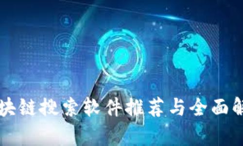 区块链搜索软件推荐与全面解析
