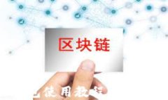 详解 imToken 钱包使用教程