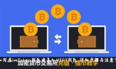 : 如何在imToken钱包中导入