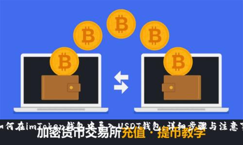 : 如何在imToken钱包中导入USDT钱包：详细步骤与注意事项