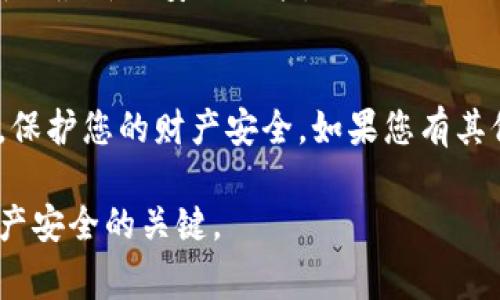: 找回imToken钱包的完整指南：步骤、注意事项与常见问题解答

imToken, 钱包找回, 加密货币, 钱包恢复/guanjianci

引言
在当今数字时代，越来越多的人开始使用加密货币进行投资和交易。imToken钱包作为一款流行的数字资产管理工具，受到很多用户的喜爱。然而，钱包丢失或遭遇其他问题时，用户常常会感到无助。在本文中，我们将详细探讨如何有效地找回imToken钱包，提供详细的步骤、注意事项和常见问题解答，帮助用户保护他们的资产。

一、imToken钱包概述
imToken是一款针对区块链资产交易的数字钱包，支持多种主流加密货币的管理和存储。用户可以使用imToken进行数字资产的收发、兑换、投资等操作。imToken还提供了一些安全功能，如助记词、私钥管理等，帮助用户保护他们的资产。

二、找回imToken钱包的步骤
如果您不幸丢失了imToken钱包，您可以通过以下步骤尝试找回： 

h41. 使用助记词恢复/h4
助记词是imToken钱包创建时生成的一串单词，可以用来恢复钱包。如果您还记得这些助记词，请按照以下步骤进行恢复：
ul
    li下载并安装imToken客户端。/li
    li打开应用并选择“恢复钱包”。/li
    li输入您的助记词，按照提示完成后续操作。/li
/ul
完成后，您应该能够找回您的钱包及其中的资产。

h42. 使用私钥恢复/h4
如果您有私钥，也可以使用它来恢复钱包。私钥是一个字符串，类似于密码，可以用于直接访问您的数字资产。步骤如下：
ul
    li同样，下载并安装imToken客户端。/li
    li选择“恢复钱包”选项。/li
    li输入您的私钥，系统会引导您完成后续步骤。/li
/ul
注意：私钥必须妥善保管，不要将其泄露给他人。

h43. 通过登录状态找回/h4
如果您的imToken钱包与某个账户（如微博、微信等）绑定，您也可以通过这些帐号尝试找回钱包。通过登录绑定帐号，系统可能确认您的身份并允许您恢复钱包。

三、找回钱包需要注意的事项
在找回imToken钱包的过程中，有几点需要格外注意：

h41. 确保环境安全/h4
确保您在找回钱包时所使用的设备和网络环境是安全的。避免使用公共Wi-Fi，尽量选择私人网络进行操作，以防信息被窃取。

h42. 仔细确认助记词或私钥/h4
输入助记词或私钥时，一定要仔细核对每一个字母和数字，错误的输入将无法恢复钱包和资产。

h43. 了解骗子的存在/h4
在找回过程中，不要轻信任何要求您提供助记词或私钥的第三方。请记住，任何要求您提供这些信息的人或程序都可能是诈骗者。

四、常见问题解答

h41. 如果我忘记了助记词怎么办？/h4
助记词是找回钱包的关键。如果您忘记了助记词，遗憾的是您将无法恢复钱包和其中的资产。建议尽可能通过其他方式保护您的助记词，例如使用密码管理软件或将其写下来并安全存放。

h42. 如果我的私钥被盗了怎么办？/h4
如果您怀疑私钥可能被盗，请立即转移您钱包中的资产到一个新的钱包中。在创建新钱包时，请使用新生成的助记词并确保其安全。如果您无法转移资产，建议及时联系imToken客服，以确认是否能采取其他措施保护您的资产。

h43. imToken钱包的安全性如何？/h4
imToken在安全性方面做了很多投入，包括多重签名、私钥离线存储、助记词加密等。但用户自身的安全意识同样重要，建议定期更新钱包的安全设置，保持对诈骗信息的警惕。

h44. 找回钱包后，如何确保不再丢失？/h4
找回钱包后，建议用户采取以下措施保障资产安全：1）妥善存放助记词和私钥，避免泄露；2）定期备份钱包；3）启用两步验证；4）保持软件更新，以获取最新的安全功能。

结语
找回imToken钱包并不是一件复杂的事情，只要您遵循步骤并注意安全事项，就能够有效找回您的数字资产。希望本文能够帮助您做好钱包的管理，保护您的财产安全。如果您有其他问题，欢迎联系imToken客服或查阅官方文档。

通过以上的详细介绍和步骤，您现在应该对如何找回imToken钱包有了全面的了解。不论是备份助记词还是私钥，保持警惕和谨慎是确保您数字资产安全的关键。
