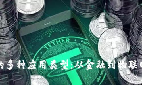 探索区块链的多种应用类型：从金融到物联网的全景分析