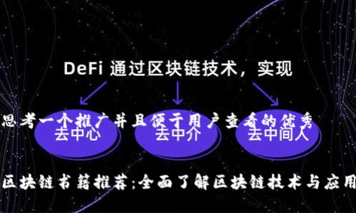 思考一个推广并且便于用户查看的优秀


区块链书籍推荐：全面了解区块链技术与应用