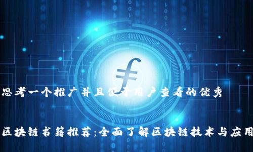 思考一个推广并且便于用户查看的优秀


区块链书籍推荐：全面了解区块链技术与应用