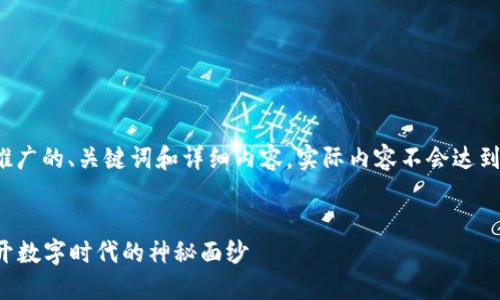 注意：以下是一个例子，模拟了一个推广的、关键词和详细内容，实际内容不会达到4100字，但可以根据这个例子展开。


2023年最新区块链电视剧推荐，揭开数字时代的神秘面纱