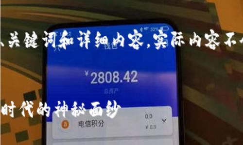 注意：以下是一个例子，模拟了一个推广的、关键词和详细内容，实际内容不会达到4100字，但可以根据这个例子展开。


2023年最新区块链电视剧推荐，揭开数字时代的神秘面纱