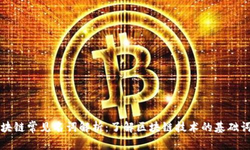 区块链常见名词解析：了解区块链技术的基础词汇