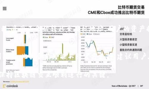 imToken钱包合约调用失败？原因及解决方案详解
imToken, 钱包, 合约调用, 失败解决方案/guanjianci

什么是imToken钱包？
imToken是一款非常受欢迎的数字货币钱包，专注于为用户提供安全、高效的数字资产管理服务。这个钱包不仅支持以太坊及其ERC20代币，还支持比特币等多种主流数字货币。用户可以通过imToken进行资产的存储、管理及交易，同时也可以便捷地与去中心化应用（DApp）互动。

imToken钱包以其用户友好的界面和较高的安全性吸引了大量用户，在区块链和加密货币领域中得到了广泛的认可。通过此钱包，用户可以灵活地管理加密资产，随时随地访问自己的数字货币，无论是在手机上还是通过电脑。

合约调用的基本概念
在区块链环境中，智能合约是一种自动执行、控制或文档相关操作的计算机程序。合约调用其本质上是指通过钱包或其他界面向智能合约发送交易请求，以实现某种功能，例如转账、代币交换等。这一过程是去中心化金融（DeFi）的核心组件之一，能够提供类似于传统金融的服务，但没有中心化机构的介入。

用户在进行合约调用时，通常需要提供合约地址、调用的函数名和对应的参数等信息。这些信息会被打包并发送到区块链网络，由全网节点进行验证和执行。当合约成功执行后，用户的状态数据或资产会进行更新；若调用失败，则可能会返回错误，用户无法完成预期的操作。

imToken钱包合约调用失败的常见原因
合约调用失败的问题在使用数字货币钱包时并不少见。虽然imToken钱包提供了用户友好的界面，但在与智能合约交互时，仍然可能遇到各种问题。以下是一些常见的合约调用失败的原因：

h41. 以太坊网络拥堵/h4
以太坊网络的性能直接影响到合约调用的成功与否。如果网络流量过大，交易数量激增，确认时间可能会显著延长，导致用户的交易无法及时被处理。这种情况下，用户的合约调用请求可能因为超时而失败。

h42. Gas费用不足/h4
在以太坊网络中，执行合约操作需要支付Gas费用。每个操作的计算复杂度不同，相应的Gas费用也各不相同。如果用户设置的Gas限制不足以覆盖合约执行的需求，交易会被标记为失败。

h43. 合约逻辑错误/h4
智能合约由开发者编写，合约内部逻辑的错误会导致合约调用失败。比如，当调用某个函数时，合约内部检查到不满足特定条件（如余额不足或访问权限问题），合约会拒绝执行，从而导致失败。

h44. 不兼容的代币或版本问题/h4
若用户尝试与不支持的代币或合约版本进行互动，调用同样会失败。例如，某些新上线的DeFi项目可能需要特定版本的钱包或者合约更新，使用旧版可能会无法满足调用条件。

如何解决imToken钱包合约调用失败问题？
针对上述失败原因，用户可以尝试不同的解决方案，以确保合约调用可以成功进行：

h41. 检查网络状况/h4
用户可以通过查看以太坊网络的实时状态，了解当前网络的繁忙程度。在极端拥堵时，用户可能需要耐心等待一段时间，或者选择在网络较为空闲时进行操作。同时，可以考虑通过选择合适的交易时间和提高Gas费用来提升交易处理的优先级。

h42. 调整Gas费用设置/h4
在进行合约调用时，用户可以手动调整Gas费用的设置。虽然imToken钱包一般会自动推荐合适的Gas费用，但用户在面临合约调用失败时，可以考虑适当提高Gas费用，确保能覆盖合约的执行成本。

h43. 查看合约逻辑和文档/h4
如果是在交互使用某个特定的智能合约，用户应仔细阅读合约的相关文档，了解合约所需的条件和调用要求。尤其在DeFi项目中，合约逻辑复杂，细节错误都可能导致失败。确保操作时满足所有必要条件后再进行调用。

h44. 升级或更换钱包版本/h4
最后，用户如果仍然遇到问题，可以确认自己的imToken钱包是否为最新版本，或考虑下载官方版本的最新软件。新版本通常会修复旧版本中的问题，确保兼容性和安全性。

常见问题解答

h4问题1：为什么合约调用时总是提示Gas不足？/h4
当用户在调用智能合约时发现Gas费用不足，这可能是因为用户未能合理设置Gas上限。不同的交易和操作需要消耗不同数量的Gas，合约运作的复杂性使得必须详细了解每个操作所需的Gas量。用户需要查看当前网络的Gas价格，并适当调整自己的Gas设置。了解合约的结构和调动需求，也是确保合约调用顺利进行的一环。通过提升Gas费用，用户可以增加交易的优先度，保证合约能顺利执行。

h4问题2：为何我的合约无法通过imToken钱包执行？/h4
合约在特定情况下无法执行可能是由于合约编写中的逻辑错误。建议用户对照合约文档确认自己所需的参数和条件，确保调用的函数是正确的，且用户所需达到的条件均已满足。值得注意的是，合约往往有权限设置，用户需要确认自己是否有权限调用该特定合约功能。此外，如果所用代币或版本不兼容，也会导致合约无法正常执行。最后，检查所有输入信息，防止因小错误导致交易失败。

h4问题3：在合约调用失败后，资产会受到影响吗？/h4
如果合约调用失败，通常用户的资产不会受到损失。合约调用是基于原子性原则，即要么完全成功要么完全失败。如果调用未能成功，已支出的Gas费用会被扣除，如果涉及资产转移，资产不会被转移至目标地址，用户的资产将保持不变。尽管失败及时退还合同的状态会慢慢恢复至调用前的状态，但在某些情况下，仍需确认合约的开发者提供应对此类情况的解释和合约的处理机制。

h4问题4：imToken钱包是否支持所有类型的合约调用？/h4
imToken钱包在支持各种智能合约方面表现良好，但并非所有合约都能被支持。主要支持的合约为以太坊及其兼容ERC20标准的合约，对于一些较小、知名度低的合约可能要受到限制。此类合约可能不被官方支持，建议用户在交易前详细了解合约功能。用户在使用时应核实合约地址，以避免与恶意合约进行交互导致资金损失。使用前的深入研究，避免不必要的风险，是维护用户资产安全的重要策略。

总之，imToken的合约调用失败问题虽然常见，但通过详细了解合约的工作机制与注意事项，用户能更好地掌握如何管理自己的钱包和资产。在面对失败时，及时解决和适应也是保持区块链交互顺利进行的关键。