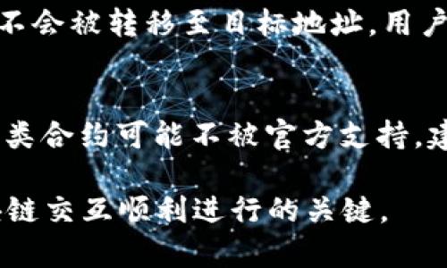 imToken钱包合约调用失败？原因及解决方案详解
imToken, 钱包, 合约调用, 失败解决方案/guanjianci

什么是imToken钱包？
imToken是一款非常受欢迎的数字货币钱包，专注于为用户提供安全、高效的数字资产管理服务。这个钱包不仅支持以太坊及其ERC20代币，还支持比特币等多种主流数字货币。用户可以通过imToken进行资产的存储、管理及交易，同时也可以便捷地与去中心化应用（DApp）互动。

imToken钱包以其用户友好的界面和较高的安全性吸引了大量用户，在区块链和加密货币领域中得到了广泛的认可。通过此钱包，用户可以灵活地管理加密资产，随时随地访问自己的数字货币，无论是在手机上还是通过电脑。

合约调用的基本概念
在区块链环境中，智能合约是一种自动执行、控制或文档相关操作的计算机程序。合约调用其本质上是指通过钱包或其他界面向智能合约发送交易请求，以实现某种功能，例如转账、代币交换等。这一过程是去中心化金融（DeFi）的核心组件之一，能够提供类似于传统金融的服务，但没有中心化机构的介入。

用户在进行合约调用时，通常需要提供合约地址、调用的函数名和对应的参数等信息。这些信息会被打包并发送到区块链网络，由全网节点进行验证和执行。当合约成功执行后，用户的状态数据或资产会进行更新；若调用失败，则可能会返回错误，用户无法完成预期的操作。

imToken钱包合约调用失败的常见原因
合约调用失败的问题在使用数字货币钱包时并不少见。虽然imToken钱包提供了用户友好的界面，但在与智能合约交互时，仍然可能遇到各种问题。以下是一些常见的合约调用失败的原因：

h41. 以太坊网络拥堵/h4
以太坊网络的性能直接影响到合约调用的成功与否。如果网络流量过大，交易数量激增，确认时间可能会显著延长，导致用户的交易无法及时被处理。这种情况下，用户的合约调用请求可能因为超时而失败。

h42. Gas费用不足/h4
在以太坊网络中，执行合约操作需要支付Gas费用。每个操作的计算复杂度不同，相应的Gas费用也各不相同。如果用户设置的Gas限制不足以覆盖合约执行的需求，交易会被标记为失败。

h43. 合约逻辑错误/h4
智能合约由开发者编写，合约内部逻辑的错误会导致合约调用失败。比如，当调用某个函数时，合约内部检查到不满足特定条件（如余额不足或访问权限问题），合约会拒绝执行，从而导致失败。

h44. 不兼容的代币或版本问题/h4
若用户尝试与不支持的代币或合约版本进行互动，调用同样会失败。例如，某些新上线的DeFi项目可能需要特定版本的钱包或者合约更新，使用旧版可能会无法满足调用条件。

如何解决imToken钱包合约调用失败问题？
针对上述失败原因，用户可以尝试不同的解决方案，以确保合约调用可以成功进行：

h41. 检查网络状况/h4
用户可以通过查看以太坊网络的实时状态，了解当前网络的繁忙程度。在极端拥堵时，用户可能需要耐心等待一段时间，或者选择在网络较为空闲时进行操作。同时，可以考虑通过选择合适的交易时间和提高Gas费用来提升交易处理的优先级。

h42. 调整Gas费用设置/h4
在进行合约调用时，用户可以手动调整Gas费用的设置。虽然imToken钱包一般会自动推荐合适的Gas费用，但用户在面临合约调用失败时，可以考虑适当提高Gas费用，确保能覆盖合约的执行成本。

h43. 查看合约逻辑和文档/h4
如果是在交互使用某个特定的智能合约，用户应仔细阅读合约的相关文档，了解合约所需的条件和调用要求。尤其在DeFi项目中，合约逻辑复杂，细节错误都可能导致失败。确保操作时满足所有必要条件后再进行调用。

h44. 升级或更换钱包版本/h4
最后，用户如果仍然遇到问题，可以确认自己的imToken钱包是否为最新版本，或考虑下载官方版本的最新软件。新版本通常会修复旧版本中的问题，确保兼容性和安全性。

常见问题解答

h4问题1：为什么合约调用时总是提示Gas不足？/h4
当用户在调用智能合约时发现Gas费用不足，这可能是因为用户未能合理设置Gas上限。不同的交易和操作需要消耗不同数量的Gas，合约运作的复杂性使得必须详细了解每个操作所需的Gas量。用户需要查看当前网络的Gas价格，并适当调整自己的Gas设置。了解合约的结构和调动需求，也是确保合约调用顺利进行的一环。通过提升Gas费用，用户可以增加交易的优先度，保证合约能顺利执行。

h4问题2：为何我的合约无法通过imToken钱包执行？/h4
合约在特定情况下无法执行可能是由于合约编写中的逻辑错误。建议用户对照合约文档确认自己所需的参数和条件，确保调用的函数是正确的，且用户所需达到的条件均已满足。值得注意的是，合约往往有权限设置，用户需要确认自己是否有权限调用该特定合约功能。此外，如果所用代币或版本不兼容，也会导致合约无法正常执行。最后，检查所有输入信息，防止因小错误导致交易失败。

h4问题3：在合约调用失败后，资产会受到影响吗？/h4
如果合约调用失败，通常用户的资产不会受到损失。合约调用是基于原子性原则，即要么完全成功要么完全失败。如果调用未能成功，已支出的Gas费用会被扣除，如果涉及资产转移，资产不会被转移至目标地址，用户的资产将保持不变。尽管失败及时退还合同的状态会慢慢恢复至调用前的状态，但在某些情况下，仍需确认合约的开发者提供应对此类情况的解释和合约的处理机制。

h4问题4：imToken钱包是否支持所有类型的合约调用？/h4
imToken钱包在支持各种智能合约方面表现良好，但并非所有合约都能被支持。主要支持的合约为以太坊及其兼容ERC20标准的合约，对于一些较小、知名度低的合约可能要受到限制。此类合约可能不被官方支持，建议用户在交易前详细了解合约功能。用户在使用时应核实合约地址，以避免与恶意合约进行交互导致资金损失。使用前的深入研究，避免不必要的风险，是维护用户资产安全的重要策略。

总之，imToken的合约调用失败问题虽然常见，但通过详细了解合约的工作机制与注意事项，用户能更好地掌握如何管理自己的钱包和资产。在面对失败时，及时解决和适应也是保持区块链交互顺利进行的关键。