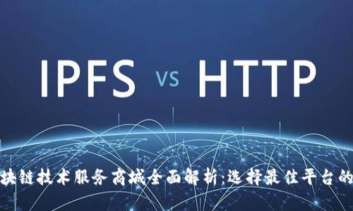 : 区块链技术服务商城全面解析：选择最佳平台的指南