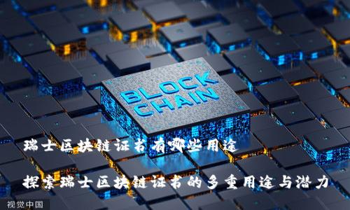 瑞士区块链证书有哪些用途

探索瑞士区块链证书的多重用途与潜力