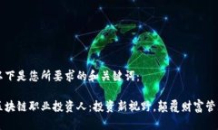 以下是您所要求的和关键