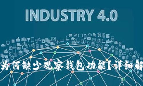 ImToken钱包为何缺少观察钱包功能？详细解析与解决方案