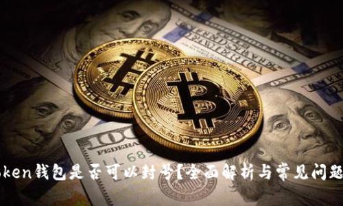 imToken钱包是否可以封号？全面解析与常见问题解答