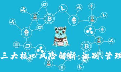 区块链三大核心风险解析：识别、管理与应对