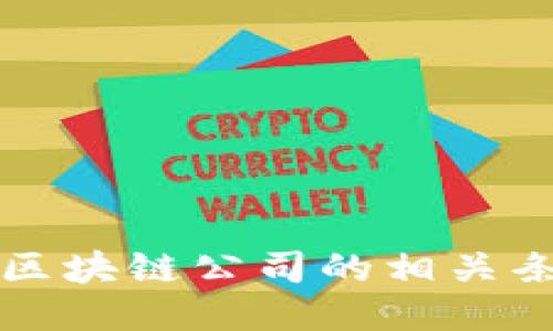 韩国成立区块链公司的相关条件及探讨