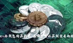 imToken冷钱包购买指南：在