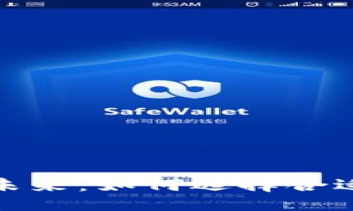 好的及关键词：  
区块链投资的未来：如何选择合适的项目和策略