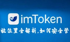imToken钱包存放位置全解析
