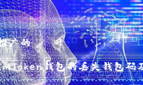 思考一个推广的

如何找回ImToken钱包的丢失钱包码及注意事项