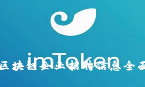 深圳区块链企业招聘信息全面解析