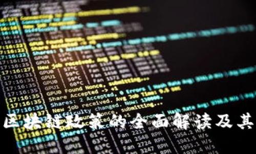 建筑区块链政策的全面解读及其影响