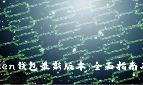 如何下载imToken钱包最新版本：全面指南及常见问题解答