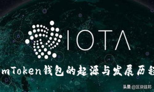 imToken钱包的起源与发展历程