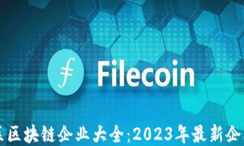 
江汉区区块链企业大全：2023年最新企业名录