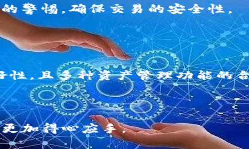    imToken - 最佳以太坊钱包选择，安全、便捷、专业  / 

 guanjianci  imToken, 以太坊钱包, 数字货币, 区块链  /guanjianci 


在当前的数字货币时代，尤其是以太坊（Ethereum）作为一个强大的去中心化平台，拥有着数以万计的用户。imToken作为一款优秀的数字钱包，以其优雅的界面和强大的功能在市场中脱颖而出。本文将深入探讨imToken作为以太坊钱包的优势，并且为您解析如何有效使用这款工具。


1. imToken简介

imToken成立于2016年，是一款支持多种数字货币的钱包，尤其对以太坊（ETH）及其基于ERC20标准的代币给予了极大的支持。作为一款安全、便捷且用户友好的数字钱包，imToken 已经积累了大量用户，并在业内享有良好的口碑。


imToken的钱包主要是基于助记词（mnemonic words）构建的，这意味着用户在创建钱包时会生成一组随机的词语，在某种程度上，这种设计不仅提高了安全性，还能减少用户恶意操作和安全风险的概率。用户在创建钱包时，务必妥善保存这组助记词，以便在日后找回钱包。


2. imToken的核心功能

imToken具备多个核心功能，除了作为以太坊钱包的基本存储和转账功能，它也支持资产管理、去中心化交易所（DEX）访问和多链资产等功能。


h42.1 资产管理/h4

imToken的用户可以方便地管理多种数字资产，通过简洁的界面，用户不仅可以随时查看自己的资产，还能快速进行资产的存取和转让。其便捷的操作方式使得用户能够更加轻松地进行数字货币的管理。


h42.2 去中心化交易所/h4

imToken内置了去中心化交易所（DEX）的功能，用户可以直接在钱包内进行交易，而无需依赖第三方平台。这种方式提高了交易的安全性和匿名性，也使得用户在交易时享有更佳的自由度。


h42.3 多链支持/h4

除了以太坊，imToken支持多个区块链的资产管理，包括比特币（BTC）、波场（TRON）等，极大地方便了用户对多种数字资产的管理需求。


3. 为何选择imToken作为以太坊钱包

很多用户在选择以太坊钱包时，会询问imToken的安全性和便捷性。採用imToken的主要原因有以下几个方面：


h43.1 安全性/h4

imToken十分重视用户资产的安全，其采用了多重加密设计，确保用户的资产不会遭受盗窃或恶意攻击。此外，imToken还提供了指纹识别、面部识别等多重登录方式，增加了保障力度。


h43.2 用户友好界面/h4

imToken在设计上注重用户体验，其界面简洁直观，用户很容易就能上手，即使是初学者也能快速学习如何使用。所有功能都经过精心设计，以确保用户在使用过程中不会感到混淆和繁琐。


h43.3 社区支持/h4

imToken社区活跃，用户可以在社区中获取实时的技术支持和更新信息。此外，imToken团队定期举办线上、线下活动，不断扩大用户的交流与学习，增强了用户粘性。


4. 使用imToken需注意的事项

虽然imToken的安全性和便捷性得到了广泛认可，但在使用时仍然要注意以下事项：


h44.1 妥善保管助记词/h4

用户在创建imToken钱包时，须记录好助记词，并妥善保管。即使是在应用内，助记词也不应随意共享，避免在使用过程中被他人获取而导致损失。


h44.2 版本更新/h4

用户应定期更新imToken应用，以获取最新版本的安全补丁和功能提升。及时关注官方动态，确保全方位保障个人资产安全。


h44.3 不轻信钓鱼链接/h4

在网络环境中，不法分子常常使用钓鱼链接以诱骗用户。用户在接收链接时需保持警惕，尽量通过官方渠道获取信息和服务。


5. 常见问题解答

h45.1 什么是imToken钱包，适合怎样的用户使用？/h4

imToken是一款数字资产管理钱包，用户可以通过它对以太坊及其他多种数字货币进行存储、转账及交易。其结构清晰，操作简单，适合各层次的用户，无论是新手还是经验丰富的用户皆能快速熟悉使用。


对于新手用户，imToken提供了清晰的导航和丰富的教程与文档帮助数字货币及区块链的基本知识。而对于有一定经验的用户，imToken的多元化功能和社区支持，能够满足其更高的需求。


h45.2 imToken如何确保用户的数字资产安全？/h4

imToken通过多种渠道确保用户资产的安全，包括双重验证机制（例如指纹和面部验证）、高级加密算法使得用户的信息和资产得到严格保护。用户资产在钱包内完全由用户控制，没有任何中心化的第三方可以访问到用户的私钥，因此，防止了潜在的黑客攻击和资产损失。


h45.3 如何使用imToken进行交易？/h4

使用imToken进行交易相对简单。用户只需打开钱包，选择想要交易的资产，输入交易金额和接受者地址，确认后即可完成交易。特别是内置的去中心化交易所（DEX），用户可以完成更便捷的资产交换，无需外部平台干预。


用户在交易时，需确保确认目标地址的准确性，并考虑交易相关费用，以避免不必要的损失。同样地，用户要始终保持对虚假链接或信息的警惕，确保交易的安全性。


h45.4 imToken的用户反馈如何？/h4

imToken已经在用户中得到了很高的认可度，用户普遍反馈其操作便捷，功能强大，安全性高等优点。用户评价比其他钱包更具界面友好性，且多种资产管理功能的合并，使其成为首选钱包之一。通过持续的更新和迭代，imToken表示会对用户反馈进行高度重视并更新产品，以提供更出色的服务体验。



总之，imToken是一款备受推荐的以太坊钱包，其卓越的性能及使用体验都值得用户尝试，希望能帮助到您在数字货币的管理与交易上更加得心应手。
