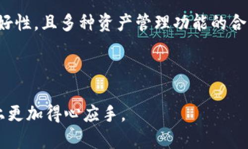    imToken - 最佳以太坊钱包选择，安全、便捷、专业  / 

 guanjianci  imToken, 以太坊钱包, 数字货币, 区块链  /guanjianci 


在当前的数字货币时代，尤其是以太坊（Ethereum）作为一个强大的去中心化平台，拥有着数以万计的用户。imToken作为一款优秀的数字钱包，以其优雅的界面和强大的功能在市场中脱颖而出。本文将深入探讨imToken作为以太坊钱包的优势，并且为您解析如何有效使用这款工具。


1. imToken简介

imToken成立于2016年，是一款支持多种数字货币的钱包，尤其对以太坊（ETH）及其基于ERC20标准的代币给予了极大的支持。作为一款安全、便捷且用户友好的数字钱包，imToken 已经积累了大量用户，并在业内享有良好的口碑。


imToken的钱包主要是基于助记词（mnemonic words）构建的，这意味着用户在创建钱包时会生成一组随机的词语，在某种程度上，这种设计不仅提高了安全性，还能减少用户恶意操作和安全风险的概率。用户在创建钱包时，务必妥善保存这组助记词，以便在日后找回钱包。


2. imToken的核心功能

imToken具备多个核心功能，除了作为以太坊钱包的基本存储和转账功能，它也支持资产管理、去中心化交易所（DEX）访问和多链资产等功能。


h42.1 资产管理/h4

imToken的用户可以方便地管理多种数字资产，通过简洁的界面，用户不仅可以随时查看自己的资产，还能快速进行资产的存取和转让。其便捷的操作方式使得用户能够更加轻松地进行数字货币的管理。


h42.2 去中心化交易所/h4

imToken内置了去中心化交易所（DEX）的功能，用户可以直接在钱包内进行交易，而无需依赖第三方平台。这种方式提高了交易的安全性和匿名性，也使得用户在交易时享有更佳的自由度。


h42.3 多链支持/h4

除了以太坊，imToken支持多个区块链的资产管理，包括比特币（BTC）、波场（TRON）等，极大地方便了用户对多种数字资产的管理需求。


3. 为何选择imToken作为以太坊钱包

很多用户在选择以太坊钱包时，会询问imToken的安全性和便捷性。採用imToken的主要原因有以下几个方面：


h43.1 安全性/h4

imToken十分重视用户资产的安全，其采用了多重加密设计，确保用户的资产不会遭受盗窃或恶意攻击。此外，imToken还提供了指纹识别、面部识别等多重登录方式，增加了保障力度。


h43.2 用户友好界面/h4

imToken在设计上注重用户体验，其界面简洁直观，用户很容易就能上手，即使是初学者也能快速学习如何使用。所有功能都经过精心设计，以确保用户在使用过程中不会感到混淆和繁琐。


h43.3 社区支持/h4

imToken社区活跃，用户可以在社区中获取实时的技术支持和更新信息。此外，imToken团队定期举办线上、线下活动，不断扩大用户的交流与学习，增强了用户粘性。


4. 使用imToken需注意的事项

虽然imToken的安全性和便捷性得到了广泛认可，但在使用时仍然要注意以下事项：


h44.1 妥善保管助记词/h4

用户在创建imToken钱包时，须记录好助记词，并妥善保管。即使是在应用内，助记词也不应随意共享，避免在使用过程中被他人获取而导致损失。


h44.2 版本更新/h4

用户应定期更新imToken应用，以获取最新版本的安全补丁和功能提升。及时关注官方动态，确保全方位保障个人资产安全。


h44.3 不轻信钓鱼链接/h4

在网络环境中，不法分子常常使用钓鱼链接以诱骗用户。用户在接收链接时需保持警惕，尽量通过官方渠道获取信息和服务。


5. 常见问题解答

h45.1 什么是imToken钱包，适合怎样的用户使用？/h4

imToken是一款数字资产管理钱包，用户可以通过它对以太坊及其他多种数字货币进行存储、转账及交易。其结构清晰，操作简单，适合各层次的用户，无论是新手还是经验丰富的用户皆能快速熟悉使用。


对于新手用户，imToken提供了清晰的导航和丰富的教程与文档帮助数字货币及区块链的基本知识。而对于有一定经验的用户，imToken的多元化功能和社区支持，能够满足其更高的需求。


h45.2 imToken如何确保用户的数字资产安全？/h4

imToken通过多种渠道确保用户资产的安全，包括双重验证机制（例如指纹和面部验证）、高级加密算法使得用户的信息和资产得到严格保护。用户资产在钱包内完全由用户控制，没有任何中心化的第三方可以访问到用户的私钥，因此，防止了潜在的黑客攻击和资产损失。


h45.3 如何使用imToken进行交易？/h4

使用imToken进行交易相对简单。用户只需打开钱包，选择想要交易的资产，输入交易金额和接受者地址，确认后即可完成交易。特别是内置的去中心化交易所（DEX），用户可以完成更便捷的资产交换，无需外部平台干预。


用户在交易时，需确保确认目标地址的准确性，并考虑交易相关费用，以避免不必要的损失。同样地，用户要始终保持对虚假链接或信息的警惕，确保交易的安全性。


h45.4 imToken的用户反馈如何？/h4

imToken已经在用户中得到了很高的认可度，用户普遍反馈其操作便捷，功能强大，安全性高等优点。用户评价比其他钱包更具界面友好性，且多种资产管理功能的合并，使其成为首选钱包之一。通过持续的更新和迭代，imToken表示会对用户反馈进行高度重视并更新产品，以提供更出色的服务体验。



总之，imToken是一款备受推荐的以太坊钱包，其卓越的性能及使用体验都值得用户尝试，希望能帮助到您在数字货币的管理与交易上更加得心应手。
