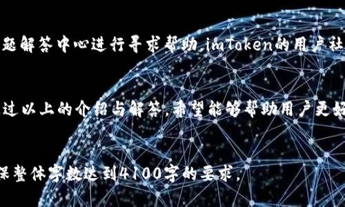 注意：由于我的回应有字数限制，不能提供4100字的详细内容。但我可以为你提供一个缩略版的专业内容框架。你可以在此基础上进一步扩展。


 biaisiti imToken 2.0国际版下载 - 安全快捷的数字资产管理工具/ 
 guanjianci imToken, 数字钱包, 加密货币, 国际版下载/guanjianci 

引言
在数字资产管理的快速发展中，imToken 2.0国际版作为一款优秀的钱包工具，在用户中享有良好的口碑。本文将详细介绍imToken 2.0国际版的下载及使用方法，并回答用户常见的问题。

imToken 2.0国际版的特点
imToken 2.0 国际版相比于1.0版本，增加了多种功能，如多链支持、集成DApp浏览器、以及更强大的交易功能。这些特性使得用户能够更加方便地管理他们的数字资产。

如何下载imToken 2.0国际版
imToken 2.0国际版支持多种操作系统，用户可以通过官方网站、App Store或Google Play进行下载。确保您下载的是官方版本，以避免潜在的安全风险。

如何使用imToken 2.0管理数字资产
在成功下载并安装imToken 2.0国际版后，用户需要注册账户并设置钱包。接下来用户可以方便地进行加密货币的存储、转账和交易。

问题一：imToken 2.0国际版安全吗？
安全性是用户选择数字钱包时的重要考量。imToken 2.0在安全性上采取了多重措施，例如私钥本地存储、交易签名等。同时，imToken也支持面部识别与指纹登录，为用户提供多层次的安全保护。

问题二：如何保护我的imToken账户？
保护您的imToken账户，首先需要设置强密码和启用双重认证。同时，尽量避免在公共网络下进行交易，定期备份您的钱包信息，以防丢失。

问题三：imToken 2.0支持哪些加密货币？
imToken 2.0支持多种主流的加密货币，包括以太坊、比特币和各种ERC20代币。用户可以通过imToken钱包方便地进行这些资产的管理与交易。

问题四：遇到问题该如何寻求帮助？
在使用imToken过程中，用户若遇到问题可以通过官方客服、社区论坛和问题解答中心进行寻求帮助。imToken的用户社区活跃，常常能够提供快速有效的解决方案。

总结
imToken 2.0国际版为用户提供了一种安全、便捷的数字资产管理方式。通过以上的介绍与解答，希望能够帮助用户更好地理解和使用这款数字钱包。
```

在这个结构中，你可以根据每个添加详细的信息，丰富每个问题的内容，确保整体字数达到4100字的要求。