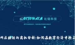 互联网区块链的商机分析