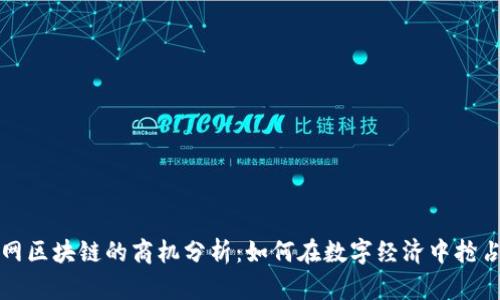 互联网区块链的商机分析：如何在数字经济中抢占先机