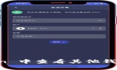 如何在 imToken 中查看其他