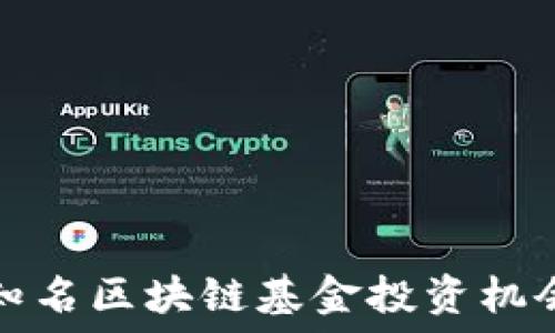   
国外知名区块链基金投资机会详解