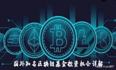   国外知名区块链基金投资