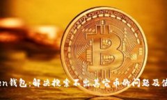 imTOKen钱包：解决搜索不出