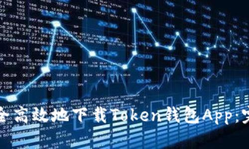 如何安全高效地下载Token钱包App：完整指南