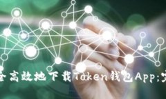 如何安全高效地下载Toke