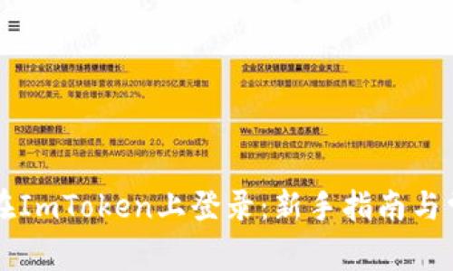 ### 如何在ImToken上登录：新手指南与常见问题解答