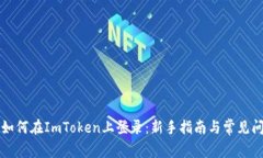 ### 如何在ImToken上登录：新