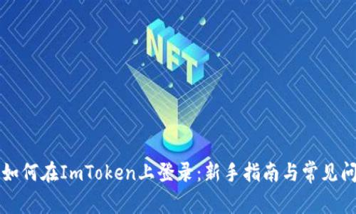 ### 如何在ImToken上登录：新手指南与常见问题解答