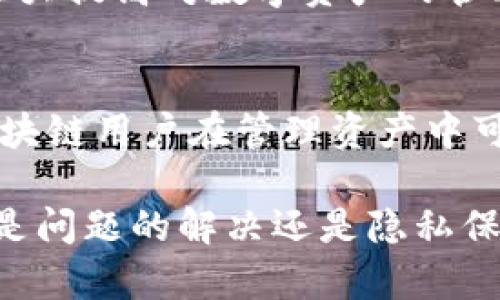 bibhaoIMtoken钱包区块浏览器的全面解析及使用指南/bibhao
IMtoken钱包, 区块链, 钱包安全, 数字资产管理/guanjianci

随着区块链技术的不断发展，数字资产的管理逐渐成为人们日常生活中的重要一环。而IMtoken钱包作为一款知名的数字资产管理工具，因其用户友好的界面和强大的功能获得了众多用户的青睐。本文将围绕IMtoken钱包中的区块浏览器，深入探讨其功能、使用方法及相关问题，为用户提供详尽的指导。

什么是IMtoken钱包的区块浏览器？
IMtoken钱包的区块浏览器是一个用于查看区块链上交易和区块信息的工具。通过区块浏览器，用户能够实时查看自己和他人的交易记录、区块信息、地址余额等。这种透明度使得区块链网络的交易得以被广泛监督，从而增强了信任度，并提升了用户对整个生态系统的安全感。

IMtoken的区块浏览器界面，用户可以方便地输入相关信息，迅速获取所需的数据。此外，它还支持查询不同区块链的状态，允许用户在Ethereum、Polygon等主流区块链之间进行切换。

IMtoken钱包的区块浏览器的主要功能
IMtoken钱包的区块浏览器功能强大，主要有以下几项：
ul
    listrong交易查询：/strong用户可以通过地址或交易ID查询具体的交易信息，包括交易哈希、时间戳、确认次数、输入输出金额等。/li
    listrong区块信息查看：/strong用户能够查询当前区块链上每个区块的信息，包括区块高度、区块奖励、打包时间等。/li
    listrong地址余额查询：/strong输入任意一个区块链地址，可以快速获取该地址上的所有资产余额情况。/li
    listrong多链支持：/strongIMtoken支持多个区块链的浏览，让用户能在一个平台上管理不同币种的资产。/li
    listrong实时更新：/strong区块浏览器提供实时数据更新，让用户可以随时随地查阅最新的交易数据与区块信息。/li
/ul

如何使用IMtoken钱包的区块浏览器？
使用IMtoken钱包的区块浏览器非常简单。用户只需按照以下步骤进行操作：
ol
    listrong打开IMtoken钱包：/strong下载并安装IMtoken钱包，打开应用程序。/li
    listrong进入区块浏览器：/strong在主界面上，找到“区块浏览器”选项，点击进入。/li
    listrong选择区块链网络：/strong在区块浏览器中，用户可以选择想要查看的区块链网络，例如Ethereum、Polygon等。/li
    listrong输入查询信息：/strong在搜索框中输入地址或交易哈希，点击查询按钮。/li
    listrong查看结果：/strong系统将自动展示相关的交易记录或区块信息，用户可以进一步查看具体数据。/li
/ol

IMtoken钱包区块浏览器的优势
IMtoken钱包区块浏览器的优势众多，非常适合广大数字资产用户：
ul
    listrong安全性高：/strongIMtoken钱包采用多重加密技术，确保用户数据的安全性和隐私性。/li
    listrong用户友好：/strong其用户界面设计简单直观，方便新手用户上手。/li
    listrong实时性强：/strong数据更新实时，用户可以第一时间了解到交易的状态。/li
    listrong多功能性：/strong集成了多种查询功能，用户只需一个平台即可解决多种需求。/li
/ul

IMtoken钱包区块浏览器的常见问题
尽管IMtoken钱包区块浏览器的使用方便，但用户在使用过程中可能会遇到一些问题。以下是几个常见问题及其详细解答：

1. 如何确保在IMtoken钱包的区块浏览器中查询的信息是准确的？
用户在IMtoken钱包的区块浏览器中查询的信息通常是来自区块链网络本身。为了确保信息的准确性，用户应该遵循以下几点：
ul
    listrong确认网络状态：/strong在查询之前，检查所选择的网络是否正常运行，确保没有网络拥堵或维护情况。/li
    listrong了解区块链的特性：/strong不同的区块链可能有不同的数据库结构，用户应对所用网络有基本的了解。/li
    listrong选择官方渠道查阅：/strong尽量通过IMtoken的官方区块浏览器进行查询，避免使用非官方的第三方网站，以免获取错误信息。/li
/ul

此外，用户在查看交易时要注意确认时间戳和区块确认次数，以确保交易的有效性。一旦发现信息有误，用户可以使用其他区块链浏览器进行交叉验证，降低误差的概率。

2. 如果在IMtoken钱包中无法找到交易记录，应该如何处理？
若用户在IMtoken钱包中无法找到任何交易记录，首先需要遵循以下检查步骤：
ul
    listrong确认输入信息：/strong检查输入的地址或者交易哈希是否正确，有可能是由于输入错误而导致查询失败。/li
    listrong查看网络状态：/strong确认所选的区块链网络的状态，看是否有故障或正在维护的情况。/li
    listrong重新打印交易信息：/strong在进行多次确认后，如果仍然找不到交易记录，可以尝试手动发送交易信息，从而查看是否存在异常。/li
/ul

如果以上步骤仍无法解决问题，建议用户咨询IMtoken钱包的客服团队获取帮助，确保所有交易的安全和可靠。

3. 使用IMtoken钱包区块浏览器时如何保护个人隐私？
在使用IMtoken钱包的区块浏览器时，用户应高度重视个人隐私的保护。以下是若干有效的隐私保护建议：
ul
    listrong避免公开私人地址：/strong在不同平台上讨论和分享时，应避免直接暴露自己的私人钱包地址，以免被他人追踪。/li
    listrong使用专属的接收地址：/strong为每一次交易生成新的接收地址，分散资金来源，有助于降低能被追踪的概率。/li
    listrong定期清理浏览记录：/strong使用完区块浏览器后，建议清理浏览软件的历史记录，以避免信息被窃取。/li
/ul

通过实施这些隐私保护措施，用户在使用IMtoken钱包的区块浏览器时能够大幅降低风险，提高数字资产存储的安全性。

4. IMtoken钱包区块浏览器与其他区块浏览器有什么区别？
IMtoken钱包区块浏览器在设计和功能上与其他区块浏览器存在若干显著区别：
ul
    listrong用户友好性：/strongIMtoken钱包专注于提供过的用户体验，操作简单易懂，不会给新手用户带来困惑。/li
    listrong多链整合：/strongIMtoken允许用户在一个平台上查询不同区块链的信息，避免在多个浏览器中切换的麻烦。/li
    listrong钱包与浏览器无缝连接：/strong用户在IMtoken钱包中便可以直接跳转至区块浏览器，便于实时追踪和管理资产。/li
/ul

总的来说，IMtoken钱包的区块浏览器不仅安全、简便易用，而且其多链支持的特性使其与其他区块浏览器相比更具优势。用户使用它可以大大提高对数字资产的管理效率，以及交易的透明度。

总结
IMtoken钱包的区块浏览器为用户提供了一个直观、便捷的平台，让用户能够轻松管理和查询自己的数字资产。它的强大功能不仅填补了区块链用户在管理资产中可能遇到的空白，也为数字资产的安全管理和交易透明化打下了坚实的基础。

通过本文的解析，希望用户能够更加深入地了解IMtoken钱包区块浏览器，并有效利用其强大功能，提升对数字资产的管理能力。同时，无论是问题的解决还是隐私保护，都要以安全为重，确保资产的安全与隐私。